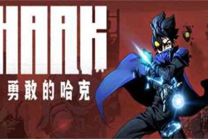 勇敢的哈克HAAK 任天堂ns 免费破解switch游戏