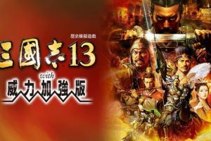 三国志13威力加强版 1.2.1金手指 任天堂ns 免费破解switch游戏