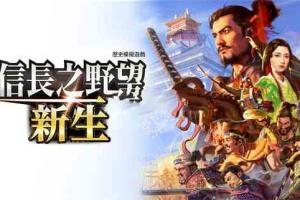 信长之野望 新生 1.1.4金手指 任天堂ns 免费破解switch游戏