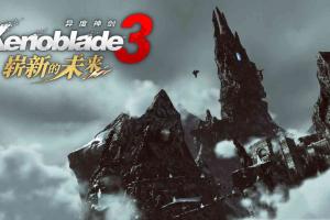 异度之刃3 2.2.0金手指 任天堂ns 免费破解switch游戏