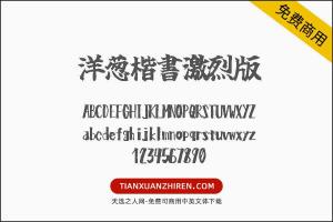【洋葱楷書激烈版】免费可商用字体下载