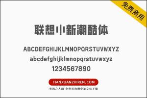 【联想小新潮酷体】免费可商用字体下载