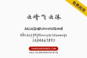 【云峰飞云体】免费可商用字体下载