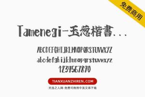 【Tamenegi-玉葱楷書無料版】免费可商用字体下载