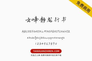 【云峰静龙行书】免费可商用字体下载