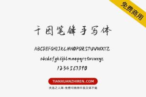 【千图笔锋手写体】免费可商用字体下载
