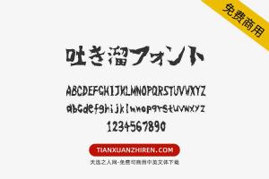 【吐き溜フォント】免费可商用字体下载