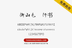 【衡山毛笔行书】免费可商用字体下载