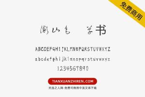【衡山毛笔草书】免费可商用字体下载