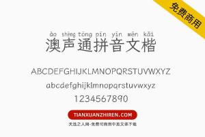【澳声通拼音文楷】免费可商用字体下载