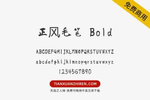 【正风毛笔 Bold】免费可商用字体下载