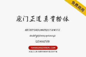 【庞门正道真贵楷体】免费可商用字体下载