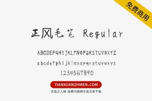 【正风毛笔 Regular】免费可商用字体下载
