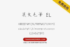 【莫大毛筆 EL】免费可商用字体下载