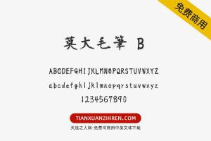 【莫大毛筆 B】免费可商用字体下载