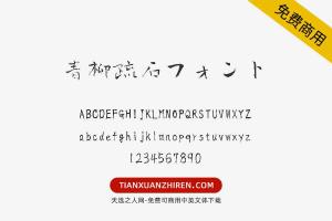 【青柳疏石フォント】免费可商用字体下载