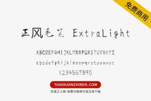 【正风毛笔 ExtraLight】免费可商用字体下载