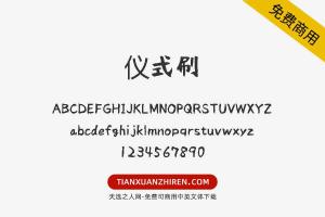 【仪式刷】免费可商用字体下载