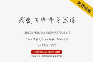 【我爱万伟伟手写体】免费可商用字体下载
