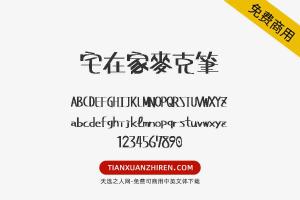 【宅在家麥克筆】免费可商用字体下载