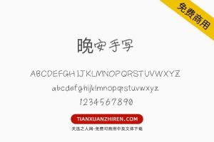 【晚安手写】免费可商用字体下载
