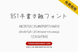 【851手書き雑フォント】免费可商用字体下载