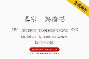 【真宗圣典楷书】免费可商用字体下载