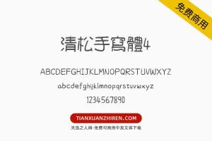 【清松手寫體4】免费可商用字体下载