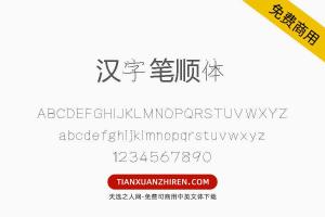 【汉字笔顺体】免费可商用字体下载
