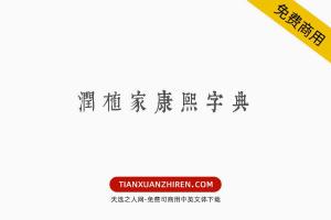 【润植家康熙字典美化体清瘦款】免费可商用字体下载