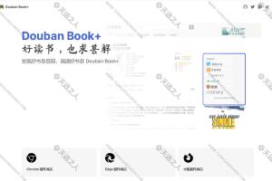 Douban Book+【豆瓣阅读插件】好读书 也求甚解!