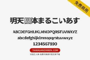 【明天圆体まるこいあす】免费可商用字体下载