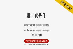 【無罪像素体】免费可商用字体下载