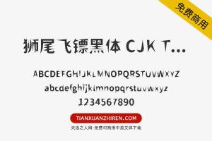 【狮尾飞镖黑体 CJK TC Bold】免费可商用字体下载