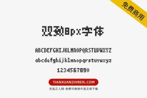 【观致8px字体】免费可商用字体下载
