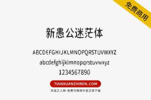 【新愚公迷茫体】免费可商用字体下载
