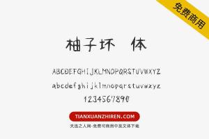 【柚子坏笔体】免费可商用字体下载