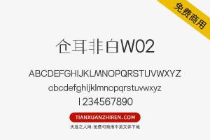 【仓耳非白W02】免费可商用字体下载