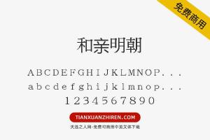 【和亲明朝】免费可商用字体下载