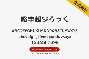 【略字超少ろっく】免费可商用字体下载