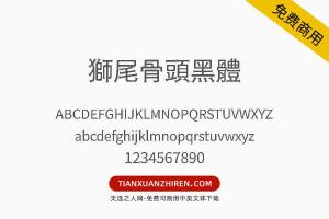 【獅尾骨頭黑體】免费可商用字体下载