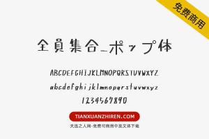 【全員集合_ポップ体】免费可商用字体下载