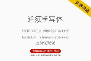 【道须手写体】免费可商用字体下载