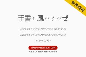 【手書き風からかぜ】免费可商用字体下载
