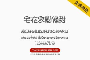 【宅在家粉條甜】免费可商用字体下载
