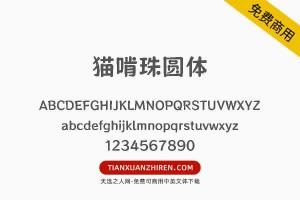 【猫啃珠圆体】免费可商用字体下载