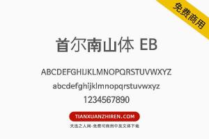 【首尔南山体 EB】免费可商用字体下载