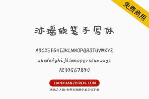 【沐瑶软笔手写体】免费可商用字体下载