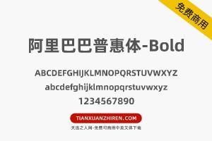 【阿里巴巴普惠体-Bold】免费可商用字体下载