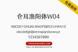 【仓耳渔阳体W04】免费可商用字体下载